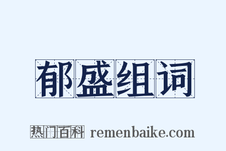 郁盛组词是什么意思的图片